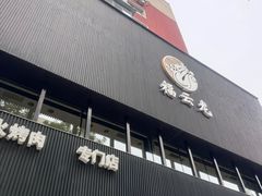 -福云龙(黄河南大街店)