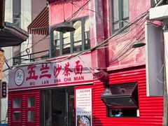 -五兰沙茶面(曾厝垵店)