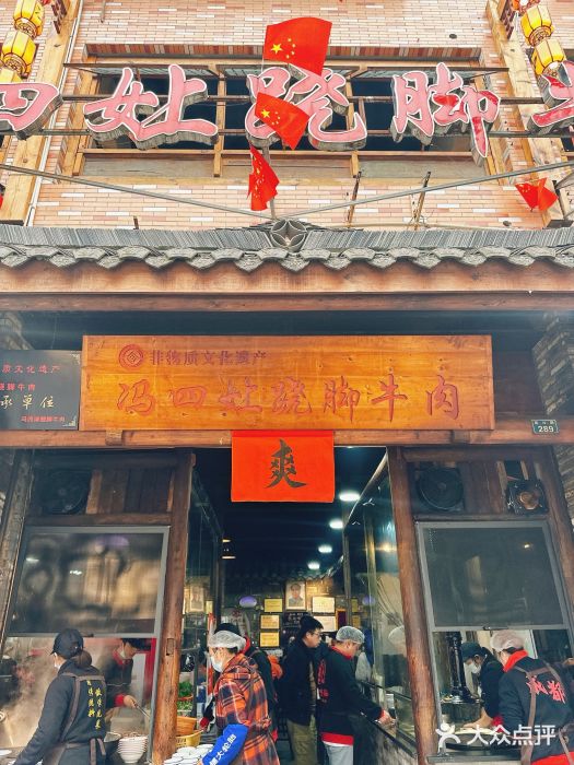 冯四孃跷脚牛肉·非物质文化遗产店门面图片