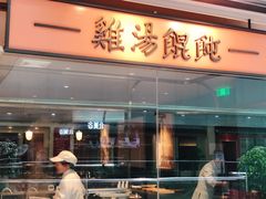 门面-上海人家花樣年华(中山公园店)