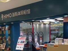 -海马体照相馆(北京apm店)