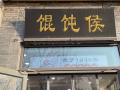 -馄饨侯(前门店)