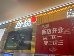 -拾烧·古法手作车轮饼(西直门凯德茂店)