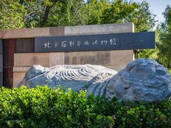 -北京石刻艺术博物馆(五塔寺)