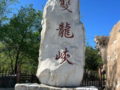 -双龙峡
