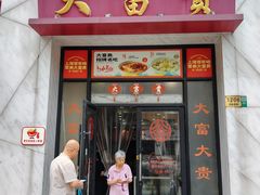 -大富贵(西藏南路店)