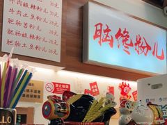 -脑馋粉儿(三里屯店)