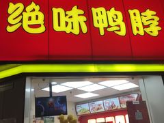 门面-绝味鸭脖(碧凤坊二店)