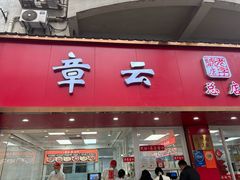 -章云板鸭(总店)