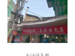 -惠源面包店(开禾路店)