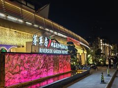 -茅草房·河畔园林火锅