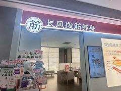 -长风拨筋养身(天街店)