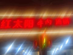 -花水湾红太阳牛肉汤锅