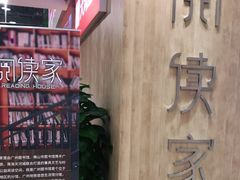 -阅读家(南海天河城店)