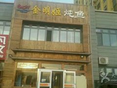 -金明姬铁锅炖(东坝店)