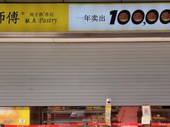 -鲍师傅糕点(永安里店)