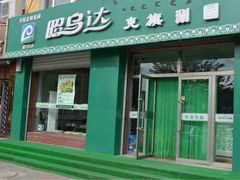 昭乌达克旗涮园-昭乌达克旗涮园