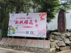 -四明山国家森林公园
