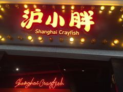 门面-沪小胖小龙虾(淮海中路旗舰店)