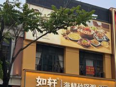 -如轩·海鲜砂锅粥·潮汕菜(南城店)
