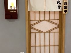 -鮨青(恒基名人购物中心店)