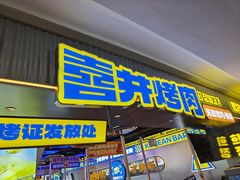 -喜井无限自助烤肉公司(石厦店)