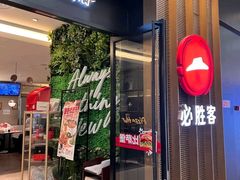 -必胜客(远大路店)