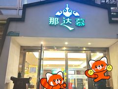 -那达慕蒙古风味酒楼