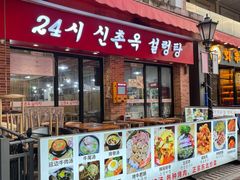 门面-24 新村雪浓汤(长白山烤肉店)