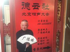 -德云社(三里屯店)