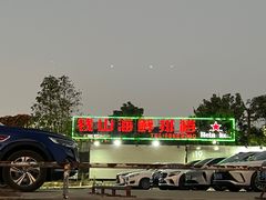 -钱山海鲜大排档