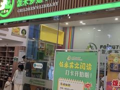-饭米多蔻中英文绘本馆(苏州美罗店)