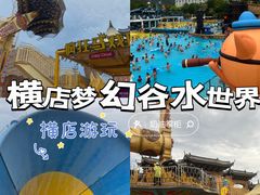 -横店影视城梦幻谷园区