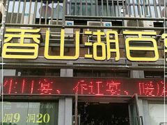 门面-香山湖家家宴(中山陵店)