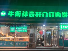 门面-清真牛街祥云轩门钉肉饼(左家庄店)
