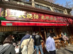 -文武王氏烧饼·无矾油条(西溪路店)