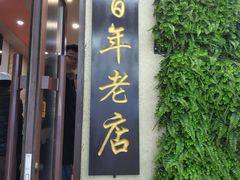 门面-西关回头馆(西关美食街店)