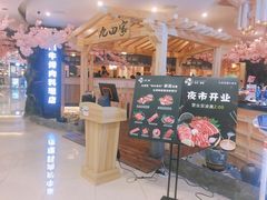门面-九田家黑牛烤肉料理(石路天虹店)