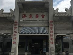 -黄埔古港