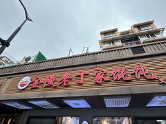 -金陵老丁家馄饨(新街口店)