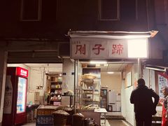 门面-刚子蹄花(总店)