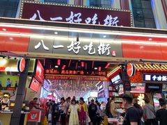 门面-八一好吃街·高品美食广场