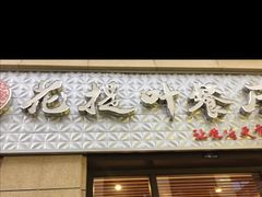 -麦虾店(蒲公英店)