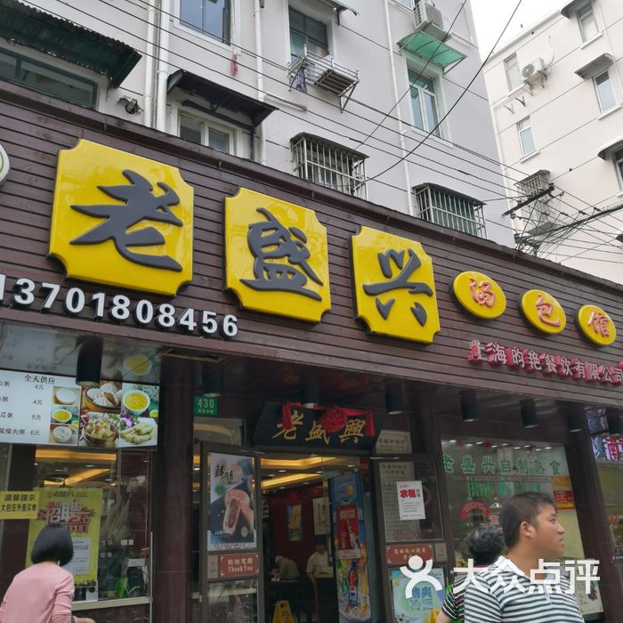 老盛兴苏州汤包馆