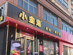 -小金鬼·煎饺·鸽子汤