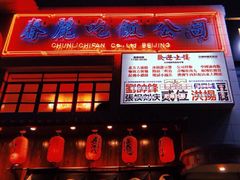 -春麗吃飯公司(工体店)