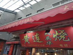 门面-黄连大头华烧鹅店(大良店)