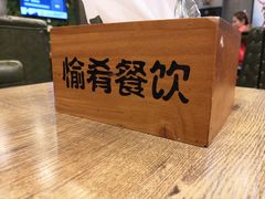 -愉肴麻辣香锅(中山路店)