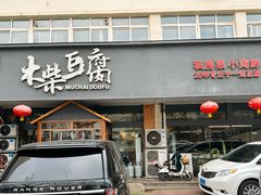-木柴豆腐·活海鲜·鲁菜(岚山路店)