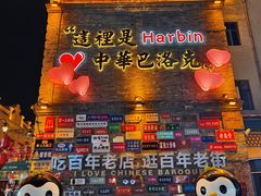 -中华巴洛克风情街